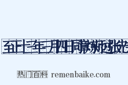 至正十三年三月四日同章炼师过张先生是什么意思的图片